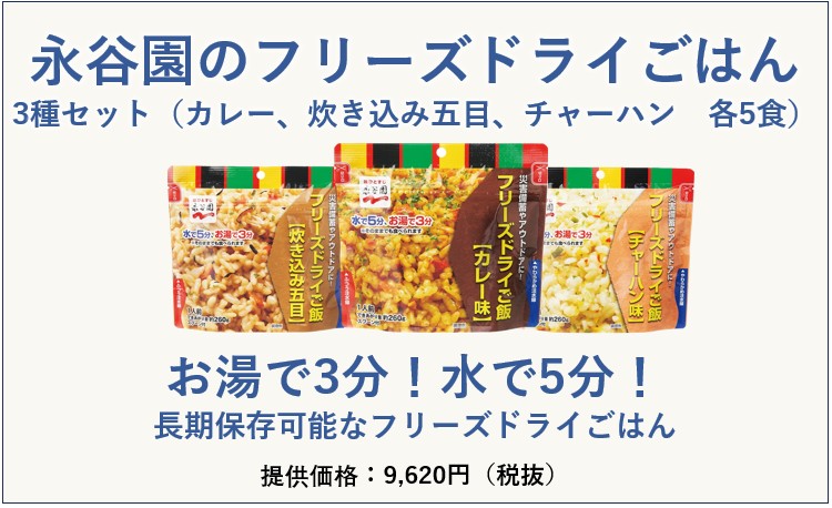 永谷園のフリーズドライごはん