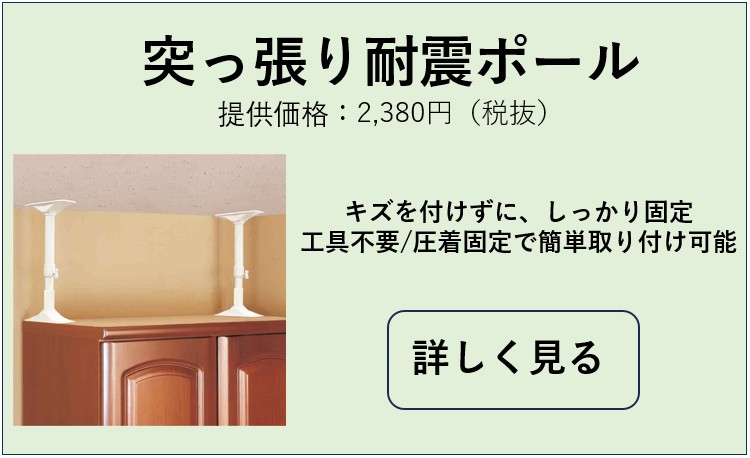 突っ張り耐震ポール