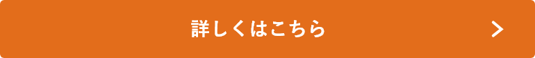 詳しくはこちら