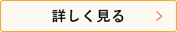 詳しくみる