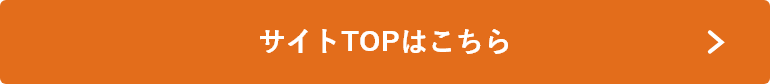 サイトトップはこちら