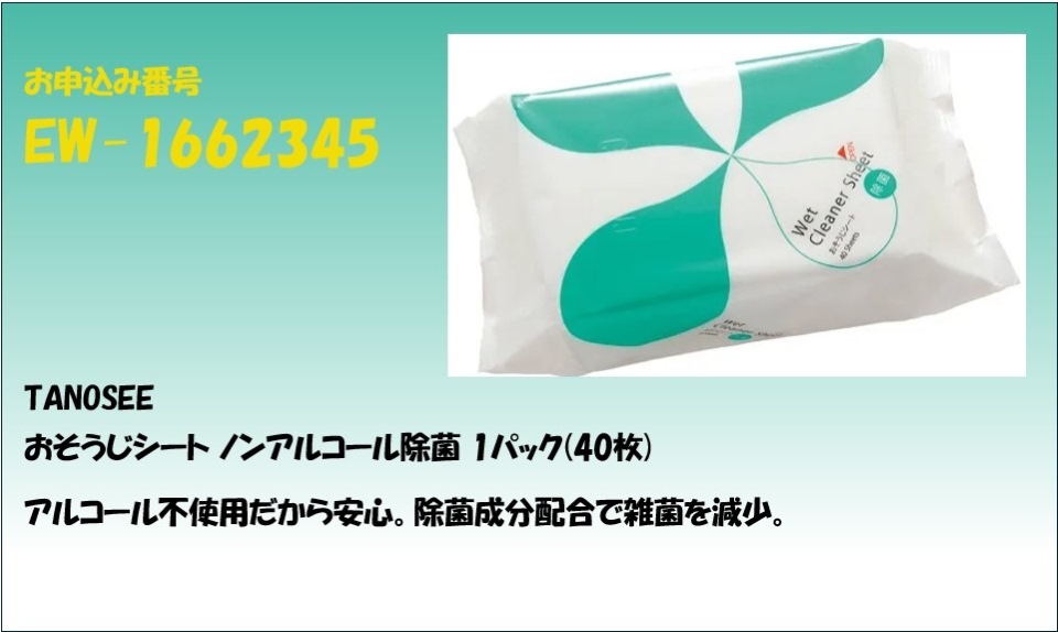 ノンアルコールタイプのお掃除シート