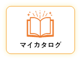 マイカタログ