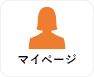マイページ