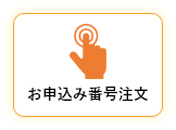 お申込み番号注文