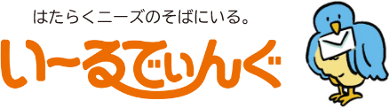 はたらくニーズのそばにいる。いーるでぃんぐ