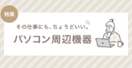 パソコン周辺機器特集