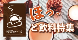 ほっと飲料特集