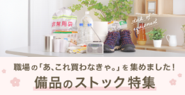 備品のストック特集