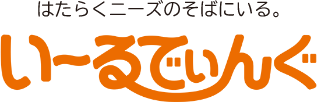 はたらくニーズのそばにいる。いーるでぃんぐ