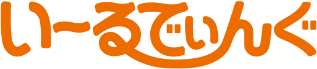 はたらくニーズのそばにいる。いーるでぃんぐ