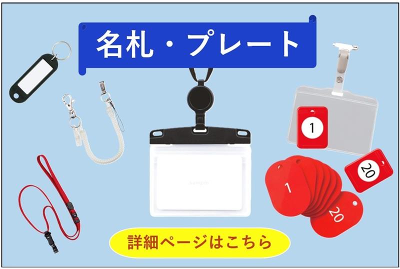 名札・プレート
