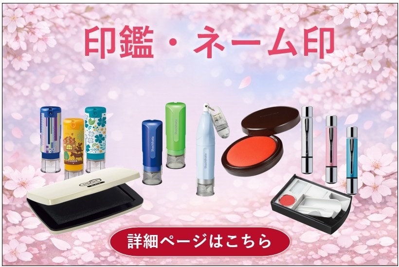 印鑑・ネーム印