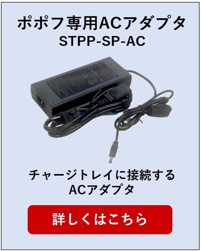 ポポフ専用ACアダプタ