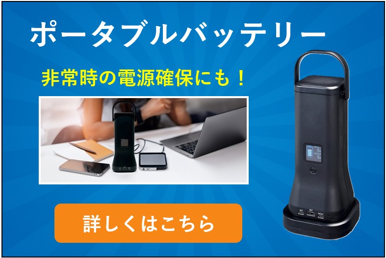 ポータブルバッテリー