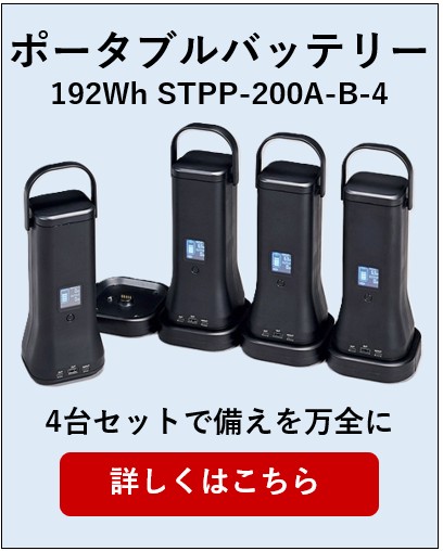 ポータブルバッテリー4台セット