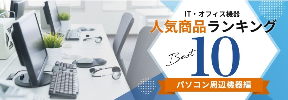IT・オフィスランキング_パソコン周辺機器編