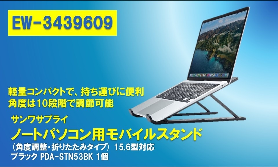 ノートパソコン用モバイルスタンド