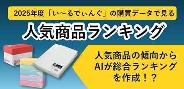人気商品ランキング
