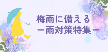 梅雨に備える　雨対策特集