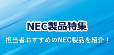 NEC製品特集
