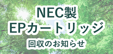 NEC製EPカートリッジ回収