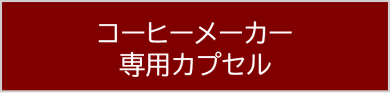 コーヒーメーカー 専用カプセル