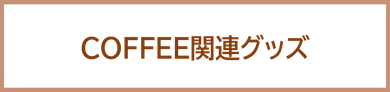 コーヒーメーカー COFFEE関連グッズ