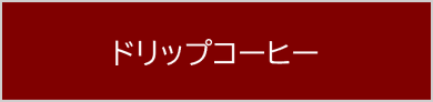 ドリップコーヒー