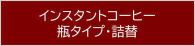 インスタントコーヒー 瓶タイプ・詰替