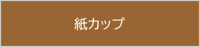 コーヒーメーカー 紙カップ