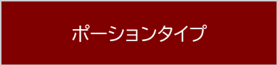 ポーションタイプ