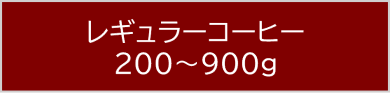 レギュラーコーヒー 200~900g
