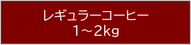 レギュラーコーヒー 1~2kg