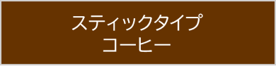 スティックタイプ コーヒー