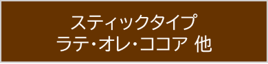 スティックタイプ ラテ・オレ・ココア 他