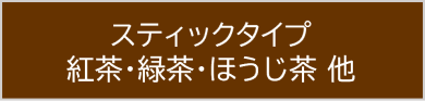 スティックタイプ 紅茶・緑茶・ほうじ茶 他