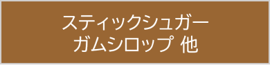 コーヒーメーカー スティックシュガー・ガムシロップ