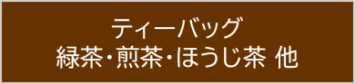 ティーバッグ 緑茶・煎茶・ほうじ茶 他