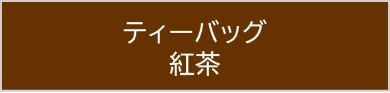 ティーバッグ 紅茶