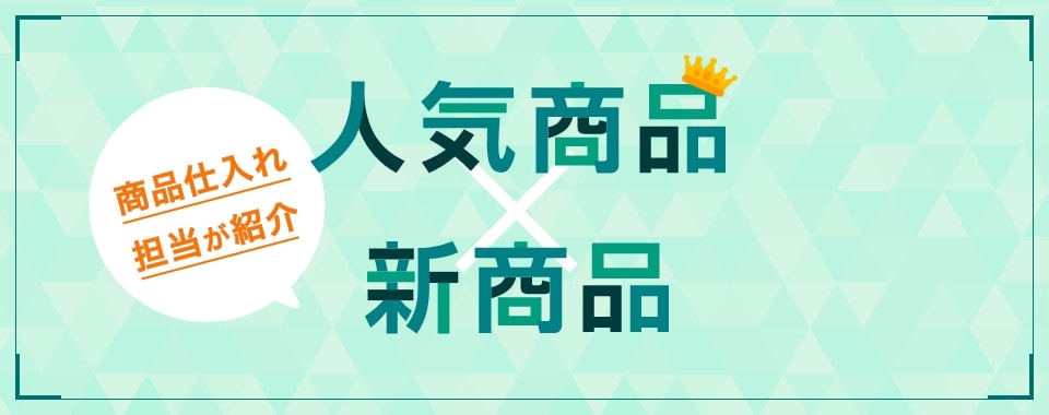 商品仕入れ担当が紹介 人気商品×新商品