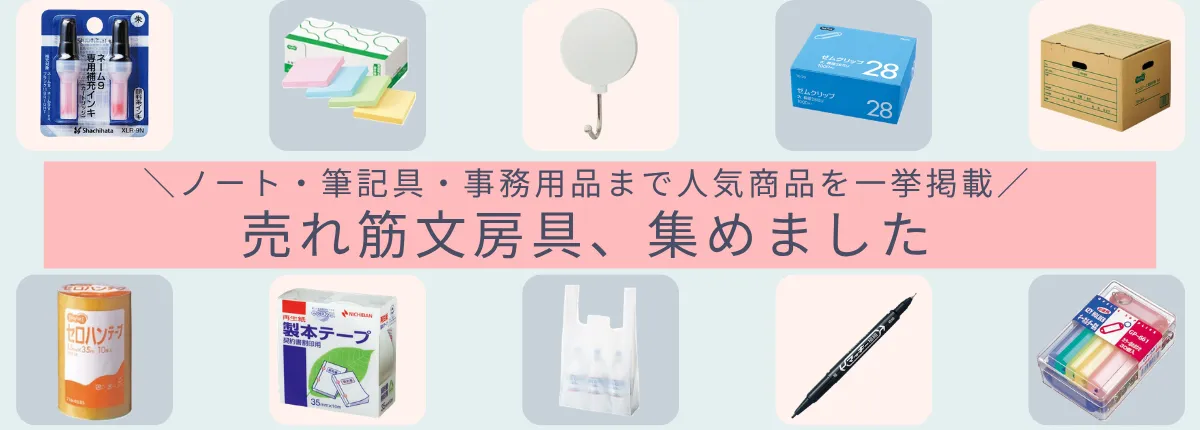 人気文房具特集