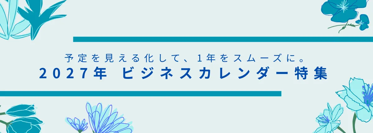 2027年 ビジネスカレンダー特集
