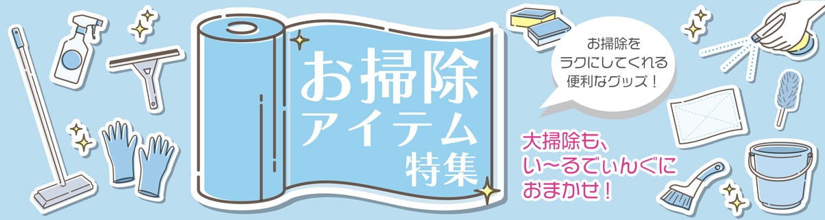 お掃除アイテム特集