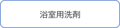 浴室用洗剤