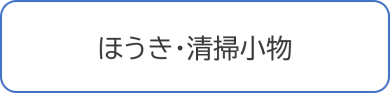 ほうき・清掃小物