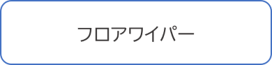 フロアワイパー