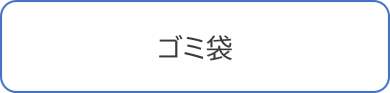 ゴミ袋