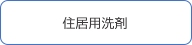 住居用洗剤