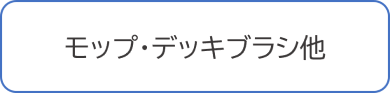 モップ・デッキブラシ他